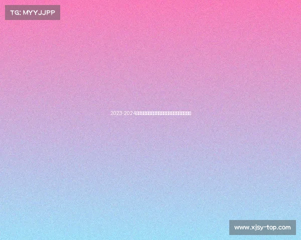 2023-2024德甲赛季观赛全攻略：赛程、球队分析及观看指南