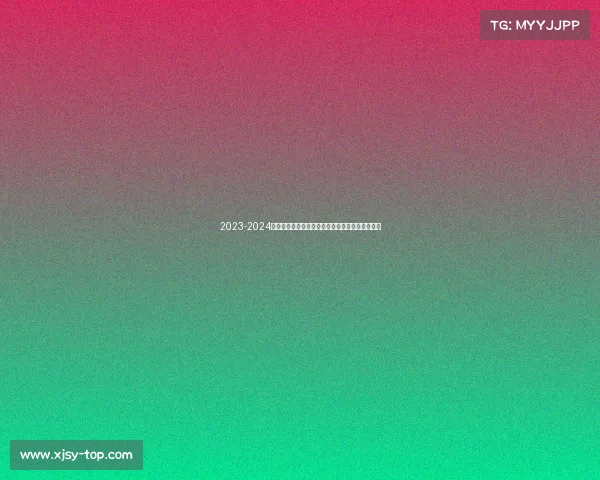 2023-2024德甲赛季观赛全攻略：赛程、球队分析及观看指南