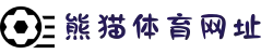 熊猫体育 - 官方直播平台(中国官方网站)